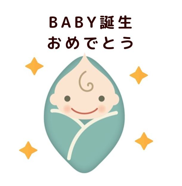 出産祝い 無料ラインスタンプ Baby誕生おめでとう 赤ちゃん Line
