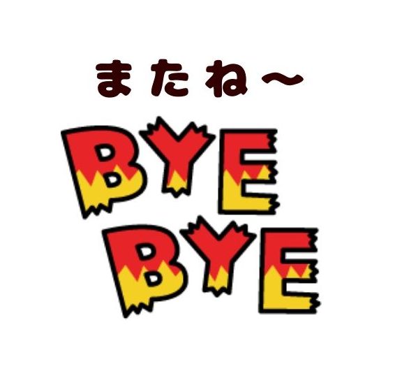 またね 無料ラインスタンプ バイバイ Lineスタンプ無料フリーダウンロード