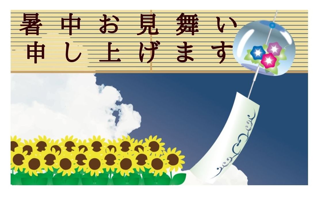 残暑お見舞い申し上げます 無料ラインスタンプ ひまわり 風鈴 簾 Lineスタンプ無料フリーダウンロード