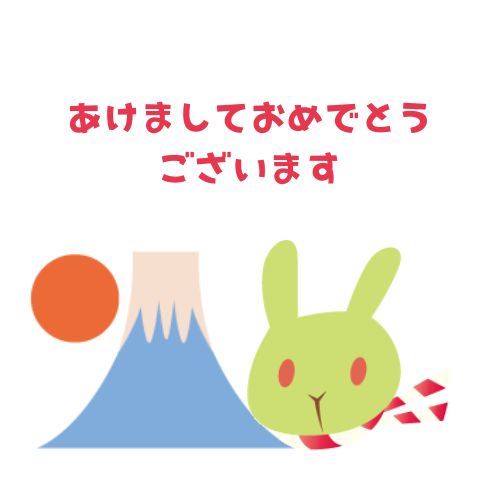 うさぎの年賀状 無料ラインスタンプ うさぎ あけましておめでとうございます 富士山 初日の出 卯年 23年 Lineスタンプ 無料フリーダウンロード